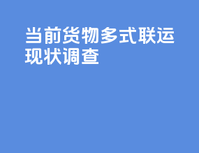 当前货物多式联运现状调查