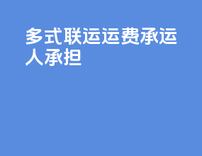 多式联运运费承运人承担