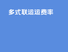 多式联运运费率