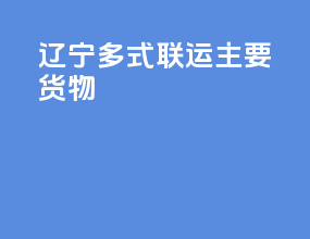 辽宁多式联运主要货物