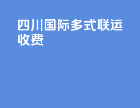 四川国际多式联运收费