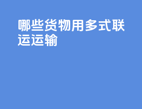 哪些货物用多式联运运输