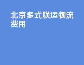 北京多式联运物流费用