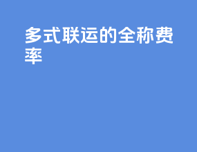 多式联运的全称费率