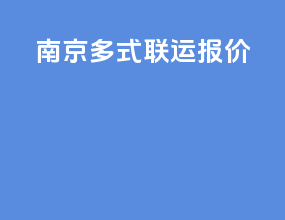 内江多式联运报价