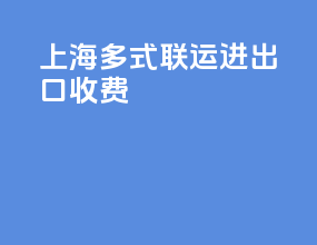 上海多式联运进出口收费