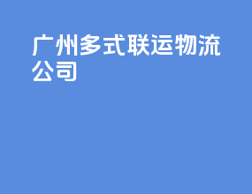 广州多式联运物流公司