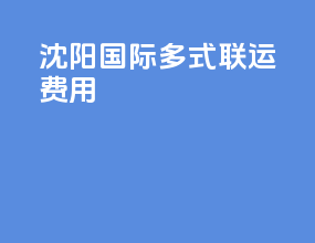 沈阳国际多式联运费用