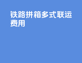 铁路拼箱多式联运费用