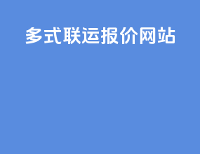 多式联运报价网站