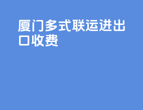 厦门多式联运进出口收费
