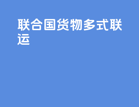 联合国 货物多式联运