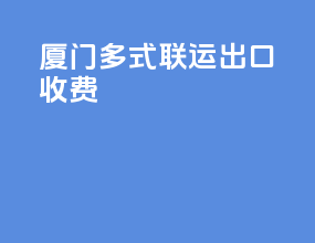 厦门多式联运出口收费
