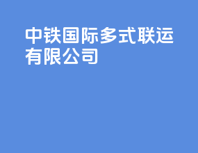 中铁国际多式联运有限公司