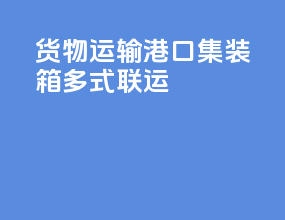 货物运输港口集装箱多式联运ppt
