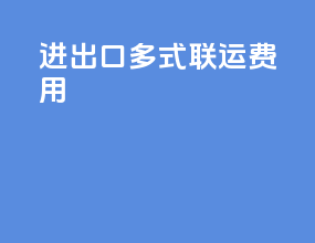 进出口多式联运费用
