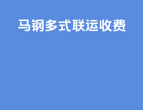 马钢多式联运收费