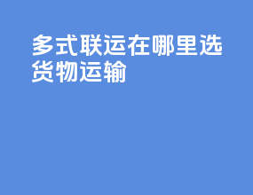 多式联运在哪里选货物运输