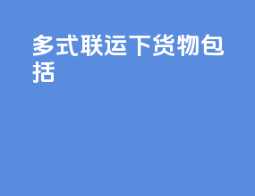 多式联运下货物包括()
