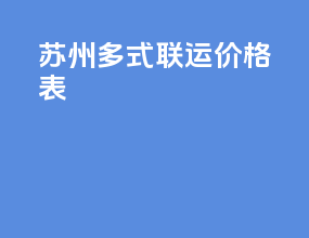 苏州多式联运价格表
