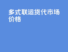 多式联运货代市场价格
