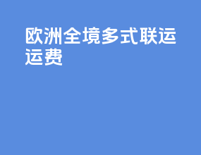 欧洲全境多式联运运费