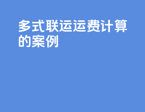多式联运运费计算的案例