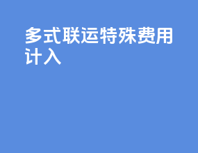 多式联运特殊费用计入