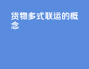 货物多式联运的概念