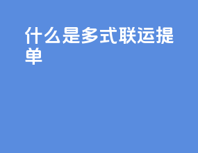什么是多式联运特点