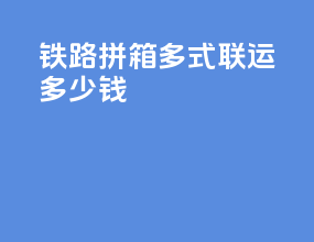 铁路拼箱多式联运多少钱