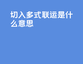 切入多式联运是什么意思