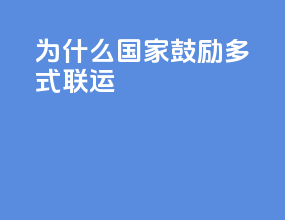 为什么国家鼓励多式联运