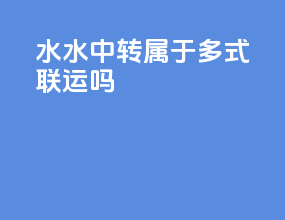 水水中转属于多式联运吗