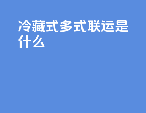 冷藏式多式联运是什么
