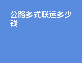 公路多式联运多少钱