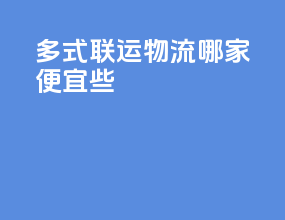 多式联运物流哪家便宜些