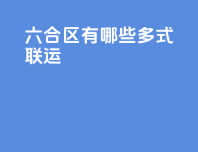 六合区有哪些多式联运