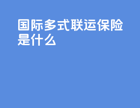 国际多式联运保险是什么