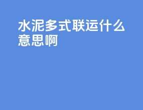 水泥多式联运什么意思啊