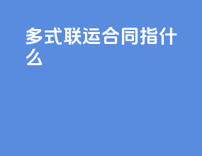 多式联运合同指什么