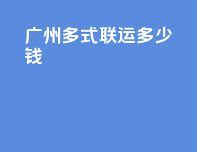 广州多式联运多少钱