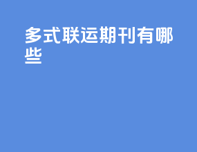 多式联运期刊有哪些