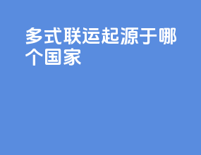 多式联运起源于哪个国家