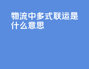 物流中多式联运是什么意思