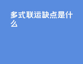 多式联运缺点是什么
