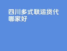 四川多式联运货代哪家好