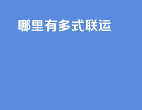 哪里有多式联运