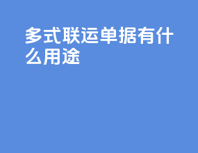 多式联运单据有什么用途