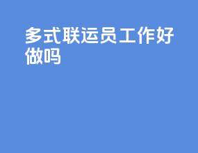 多式联运员工作好做吗